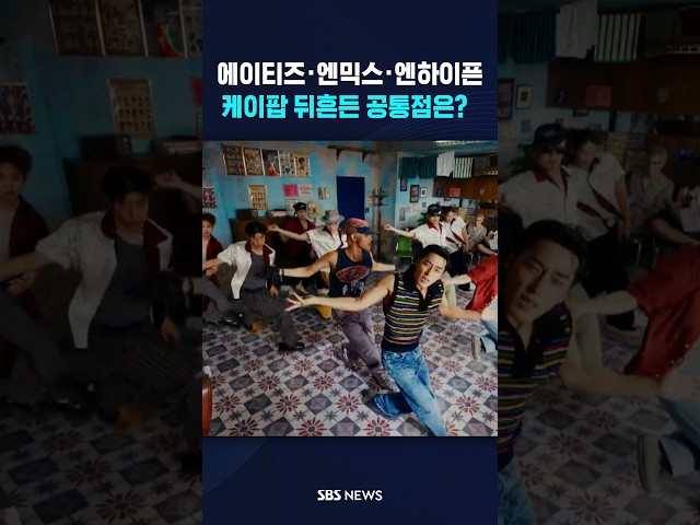 '에이티즈·엔믹스·엔하이픈' 공통점은? #shorts