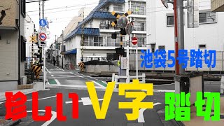 西武池袋線踏切を訪ねてみよう　池袋５号踏切（池袋～椎名町間）
