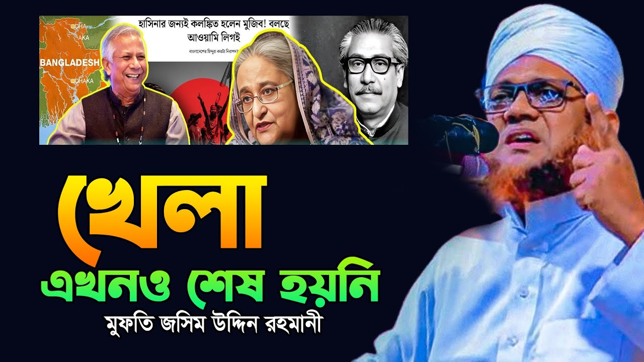 খেলা এখনও শেষ হয়নি,মুফতি জসিম উদ্দিন রহমানী ওয়াজ ২০২৫,Mufti Jasim Uddin Rahmani Waz,খেলা হবে