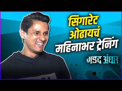 सिगारेट ओढायचं महिनाभर ट्रेनिंग  | Interview | Jay Dudhane | Gadad Andhar