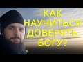 Как научиться доверять Богу?