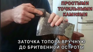 видео: Как заточить топор 🪓 до БРИТВЕННОЙ 🪒 ОСТРОТЫ ВРУЧНУЮ. Подробный видеоурок со всеми нюансами. картинка: Как заточить топор 🪓 до БРИТВЕННОЙ 🪒 ОСТРОТЫ ВРУЧНУЮ. Подробный видеоурок со всеми нюансами.