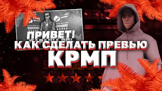 ❎КАК СДЕЛАТЬ ПРЕВЬЮ КРМП НА АНДРОИД ❎ 😡БАРВИХА РП=ПАРАША РП?!😡