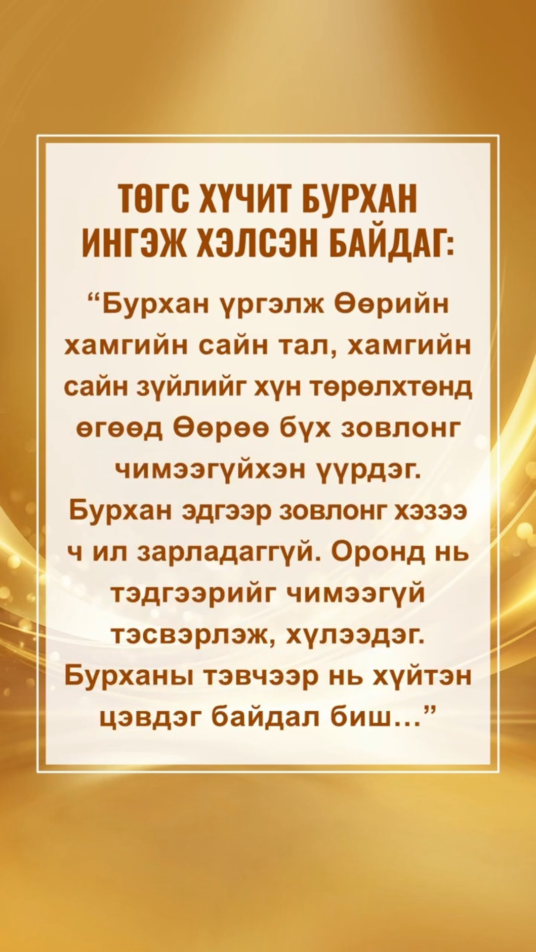 Өнөөдөр чамтай Бурхан ярьж байна
