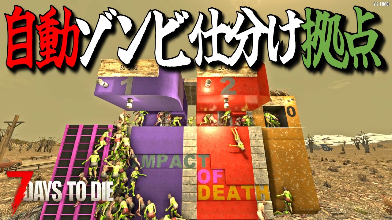このゾンビ仕分けマシンなら殴りたいゾンビだけを心置きなく殴り続けられるはず！・・Season3 #5【7days to die/7デイズトゥダイ】