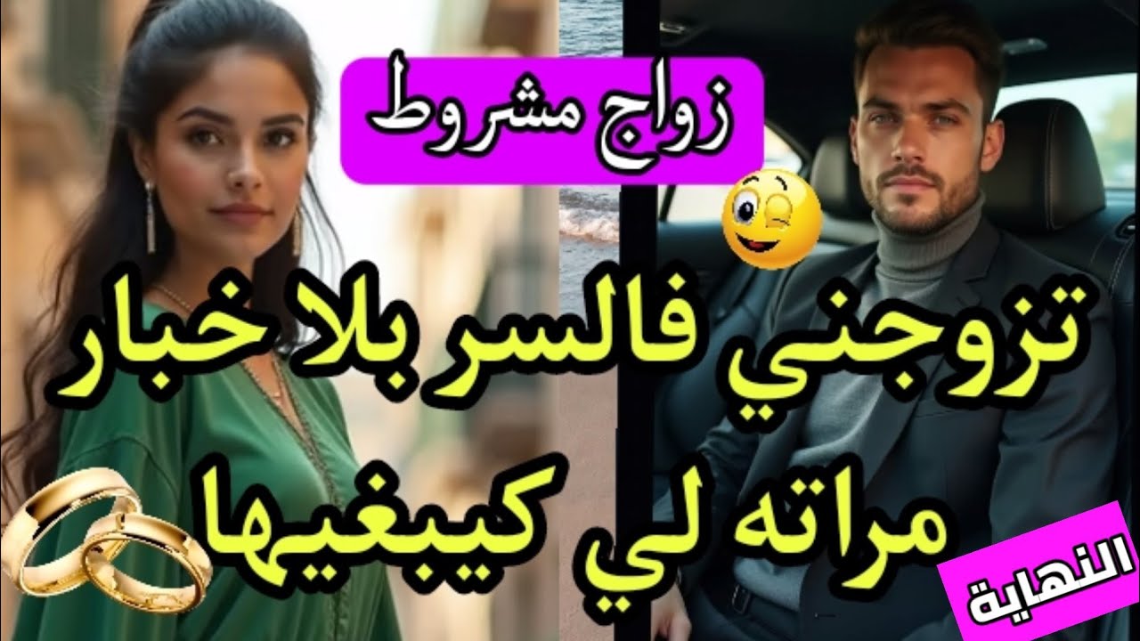 زواج فالسر💍بشروط💥هو المتزوج المرفح 🔥 وهي عاملة النظافة الفقيرة💔 النهاية