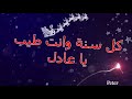 كل سنة وانت طيب يا عادل 