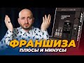 Франшиза, плюсы и минусы / Кофейня самообслуживания / Мурад Ля Риба