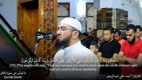 الله الذي جعَل لكم الليل لِتَسكنوا فيه والنهار مُبصرا | ما تيسّر من سورة غافر | تراويح ليلة 24 رمضان