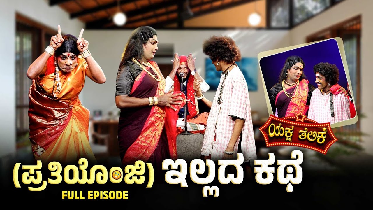 (ಪ್ರತಿಯೊಂಜಿ )ಇಲ್ಲದ ಕಥೆ 😜😂 Prathiyonji Ellada Kathe | Yaksha Thelike Full Episode