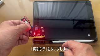 Micro:bitにiPadからプログラムの書き込み（ダウンロード）