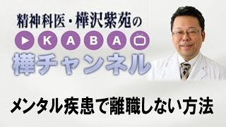 メンタル疾患で離職しない方法【精神科医・樺沢紫苑】