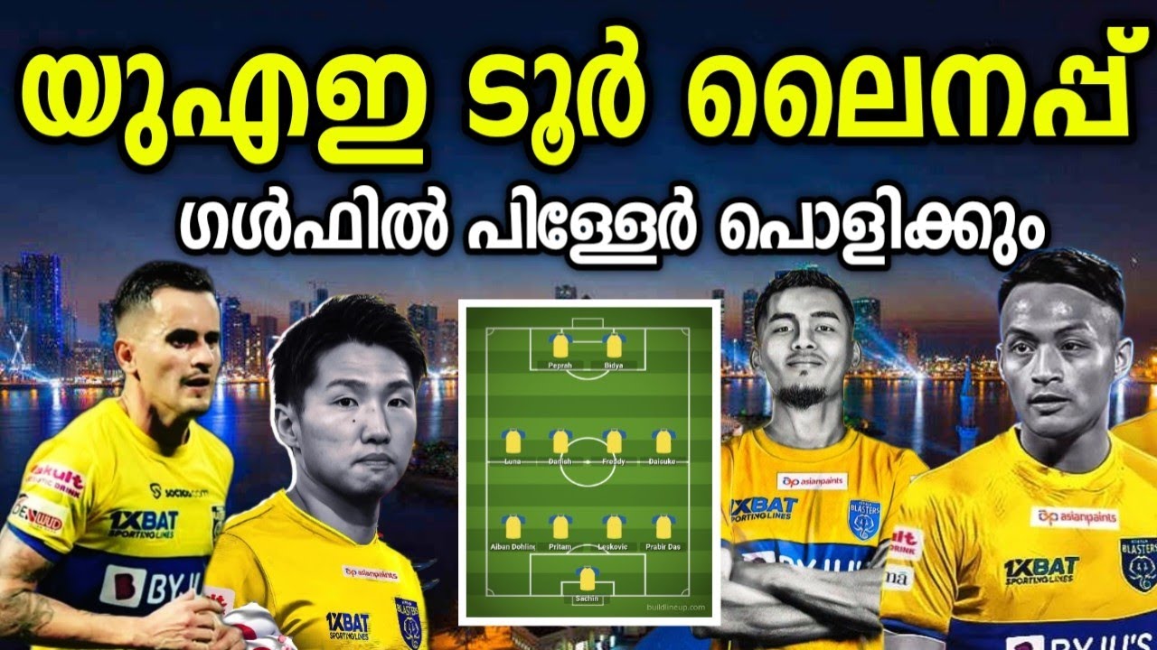 UAE Tour ലൈനപ്പ് 💥 ബ്ലാസ്റ്റേഴ്‌സ് പൊളിക്കും 🤩 Kerala Blasters Lineup