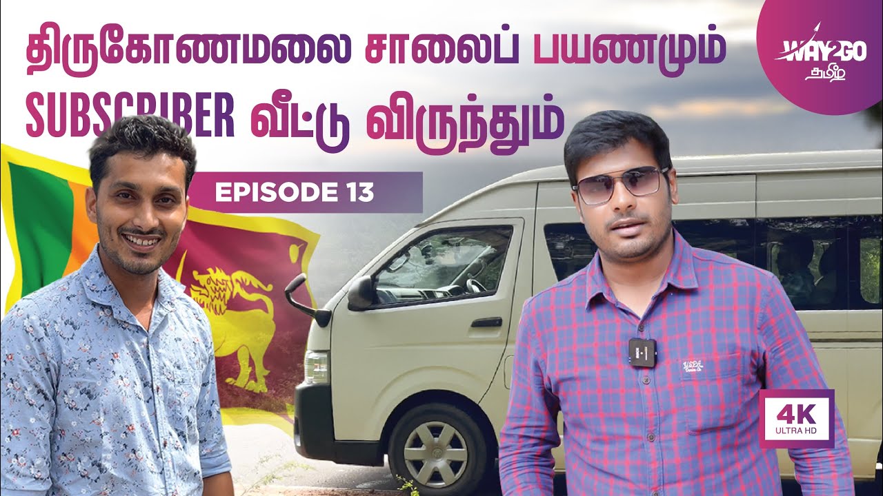 திருகோணமலை சாலைப் பயணமும் Subscriber வீட்டு விருந்தும் | Srilanka | Ep 13 |  Way2go