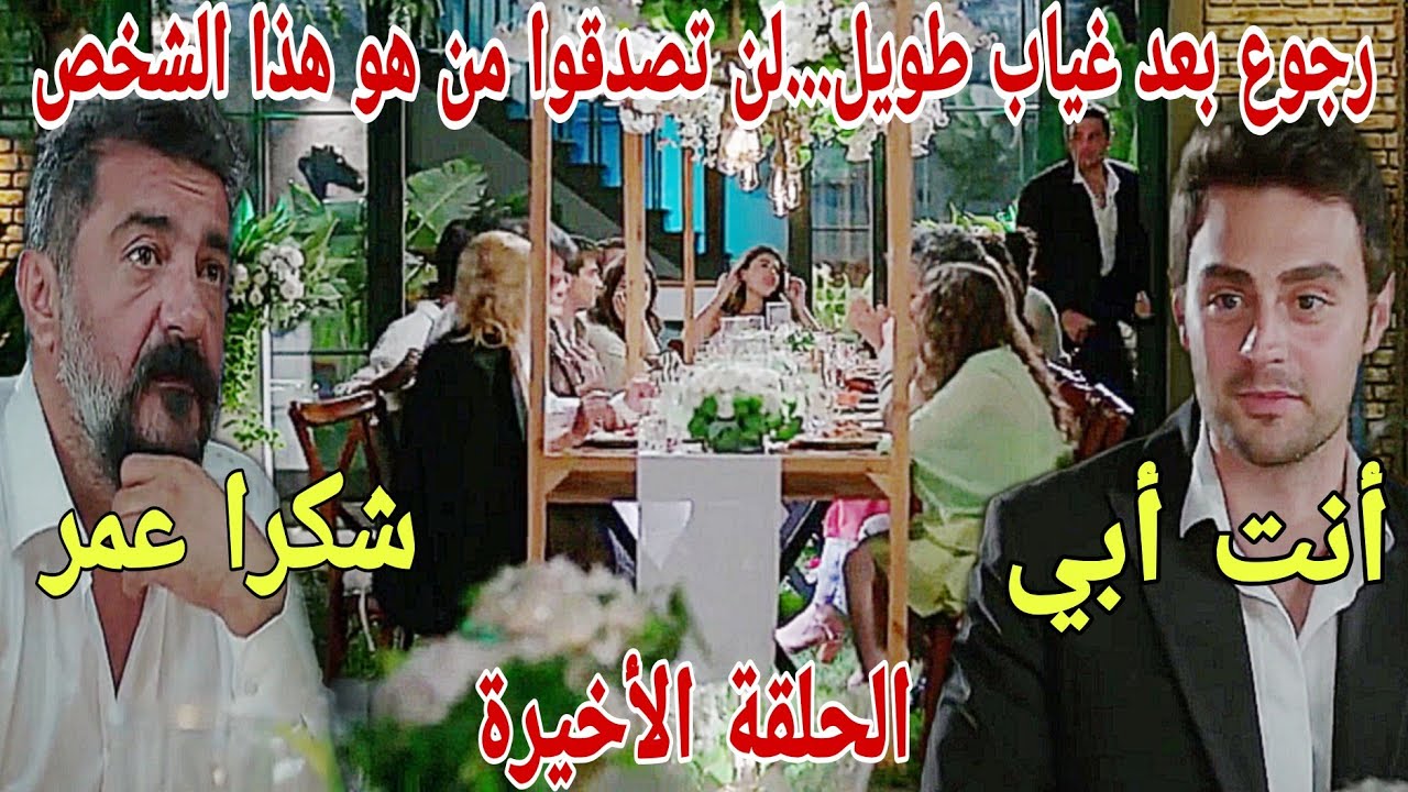 الحلقة الأخيرة/عائلتي/عفاف تنفصل على سفيان نهائيا💔💔/لن تصدقوا من هو الشخص الذي سيظهر في زفاف عمر و..