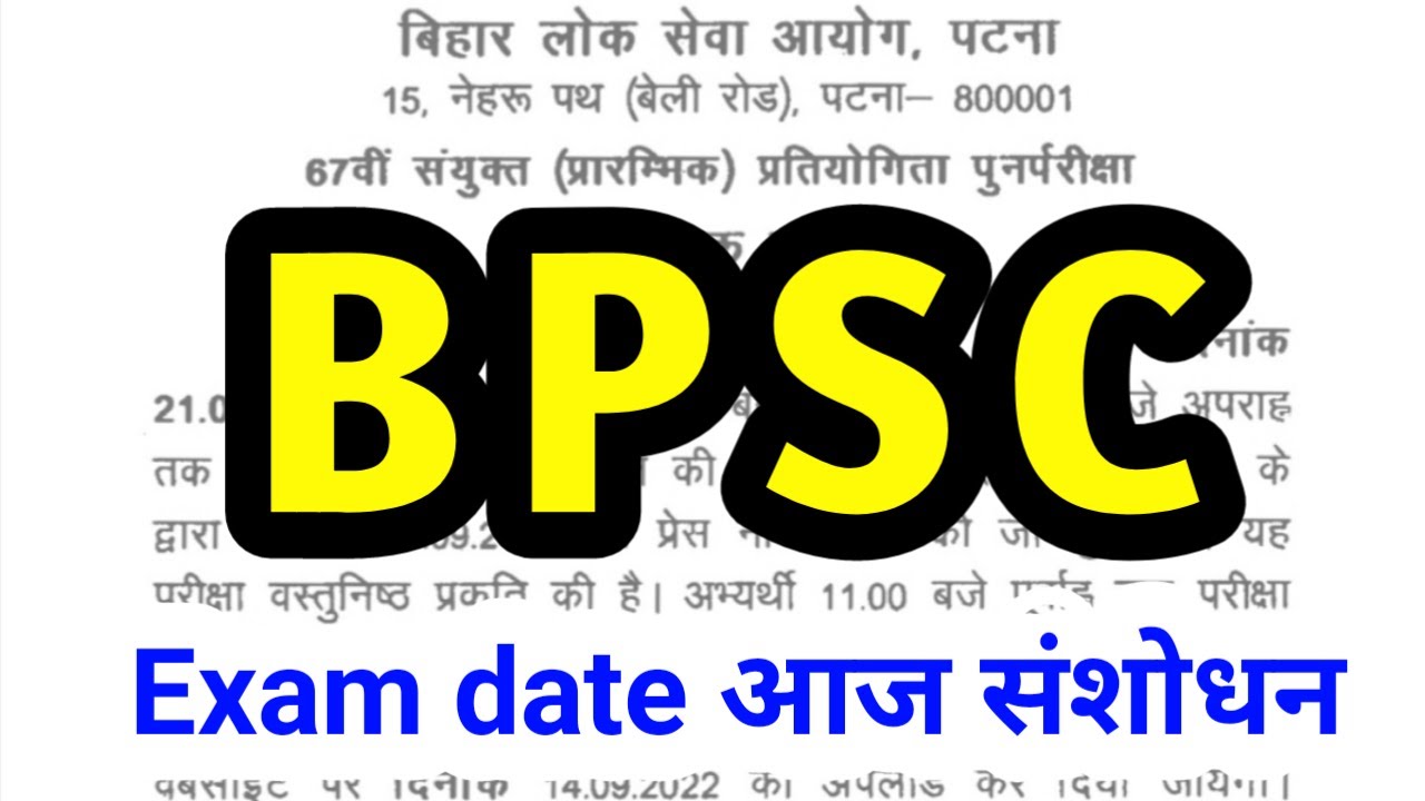 67th BPSC || Exam Date आज संशोधन || 1 बजे तक || - YouTube