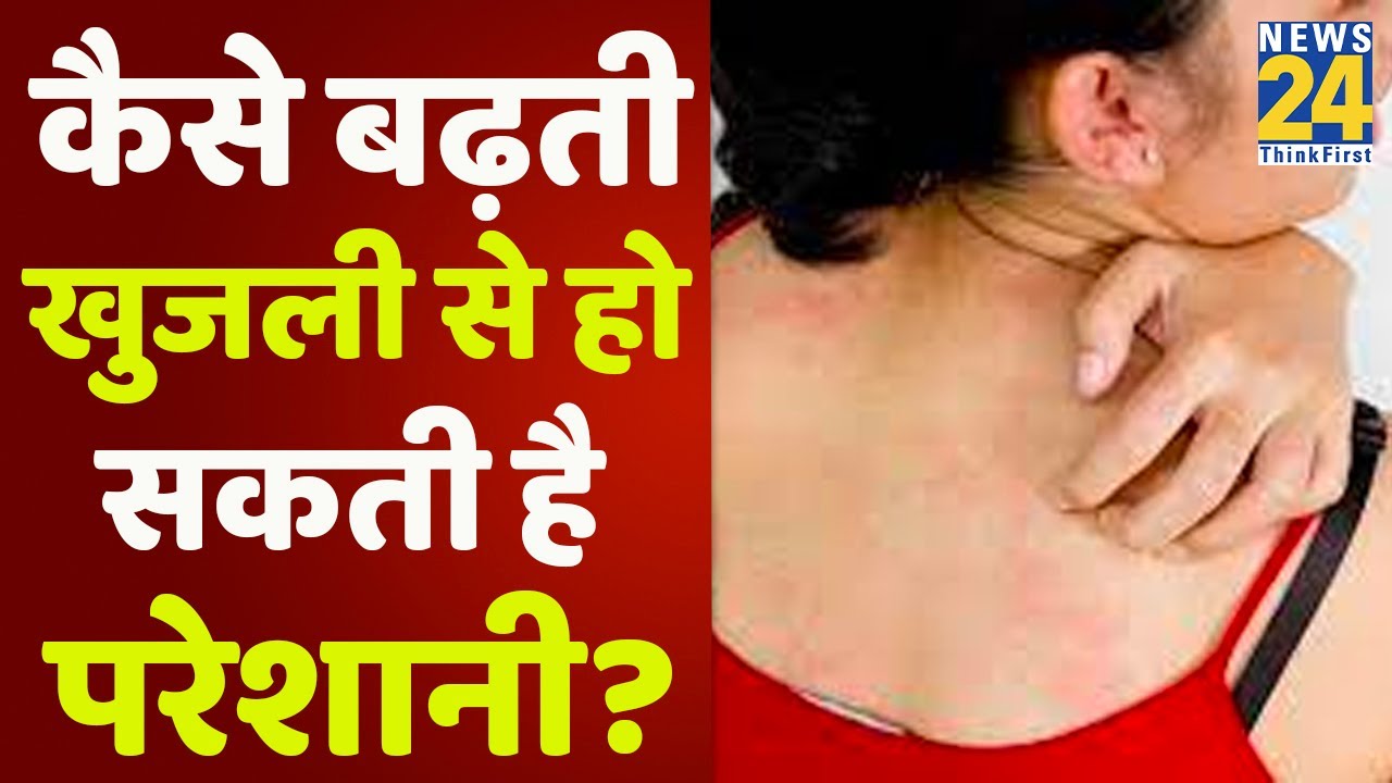 Sanjeevani:  कैसे बढ़ती खुजली से हो सकती है शरीर को परेशानी? डॉक्टर प्रताप चौहान से जानिए