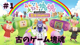 【ゲーム配信】塊魂　#１