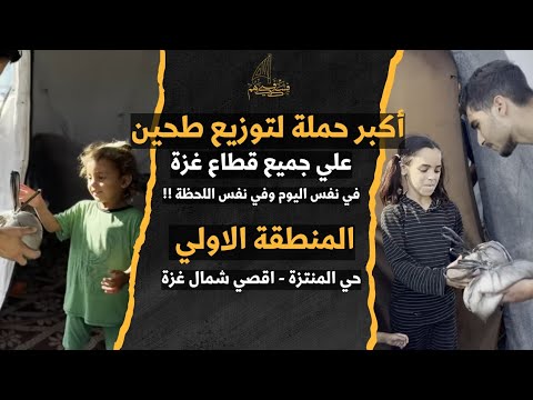 المنطقة الاولي في حملة توزيع طحين علي جميع مناطق غزة المنتزة اقصي شمال غزة