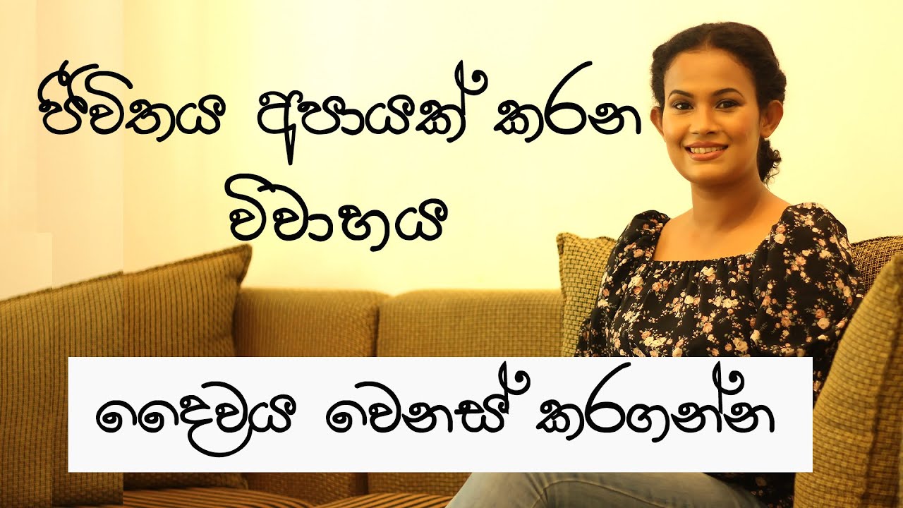 විවාහය වෙනුවෙන් ඉලක්ක තියාගන්න එපා Marriage shall not be a life goal | Motivation for youth