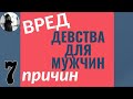 Вред девства для мужчин. 7 причин