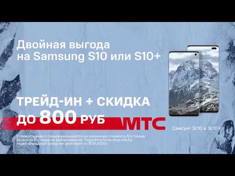 Выгодный Трейд-ин в МТС: двойная выгода на Samsung S10 или Samsung S10+