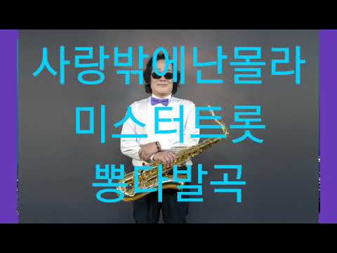 사랑밖에난몰라 ( 미스터트롯뽕다발팀)트롯맨손병일색소폰 - YouTube