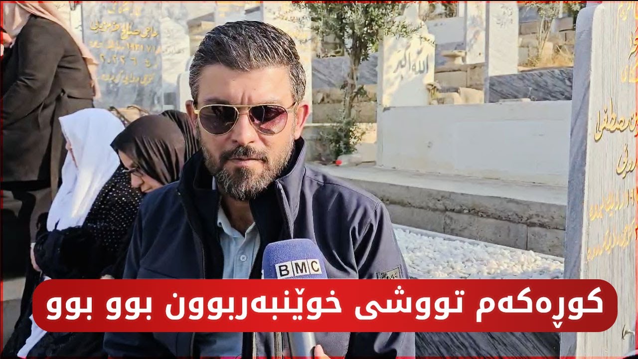 کوڕێکی حاجی مەزهەر باسی ساتی رووداوەکەی ماڵی باوکی دەکات