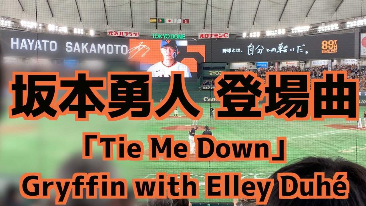 坂本 勇人 登場 曲