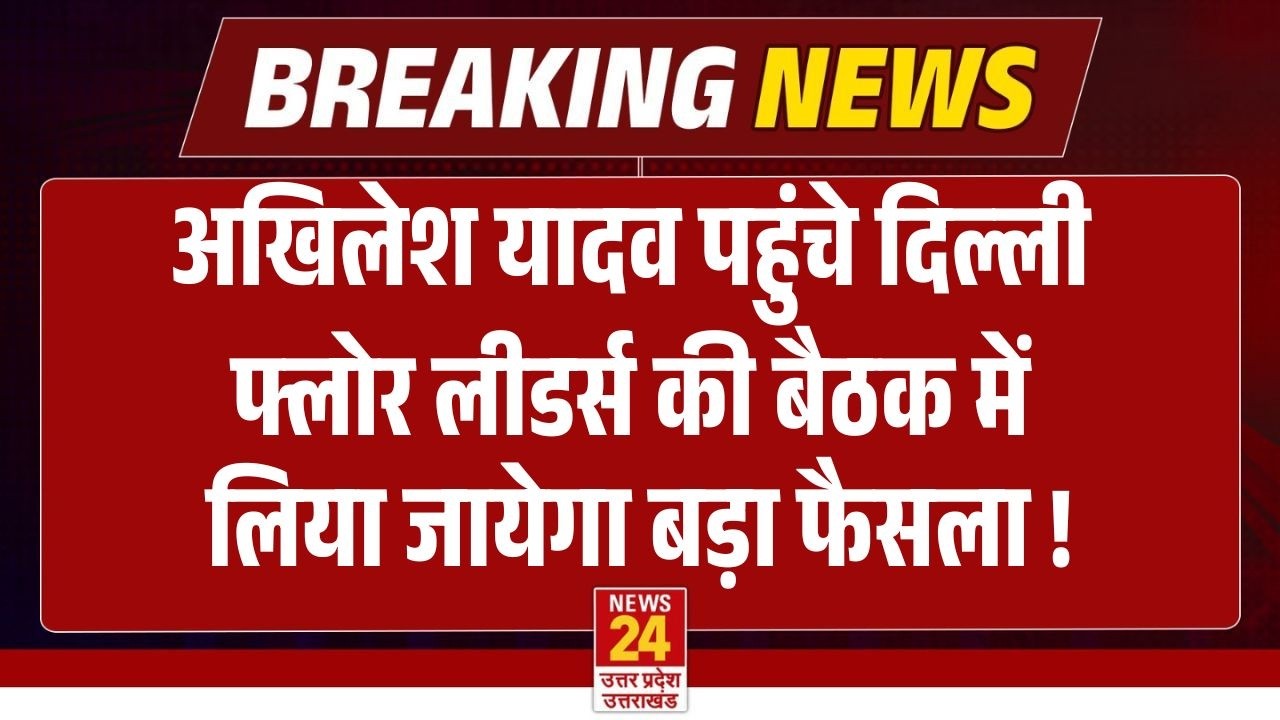 Akhilesh Yadav पहुंचे दिल्ली, Floor leaders की बैठक में विपक्ष लेने वाला है बड़ा फैसला ! | Breaking