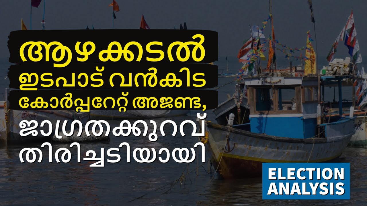 ആഴക്കടല്‍ ഇടപാട് വന്‍കിട കോര്‍പ്പറേറ്റ് അജണ്ട, ജാഗ്രത കുറവ് തിരിച്ചടിയായി | Mflint News