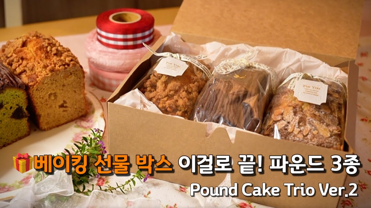 (SUB)선물용으로 완벽한 조합 3가지 파운드 2탄🎀 말차팥 몽블랑, 애플시나몬, 스파이스 파운드로 따뜻한 마음을 전하세요🎁 연말, 크리스마스 선물로도 최고인 파운드 3종 선물세트