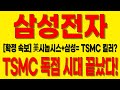 [삼성전자 주가전망]🔥美시놉시스 MOU로 TSMC 독점시대 끝났다!🔴차세대 HBM 적용으로 TSMC의 킬러가 된 이유는? #삼성전자 #삼성전자주가 #삼성전자전망 #삼성전자주가전망