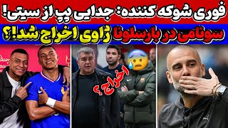 شوکه‌کننده🚨 پپ از سیتی جدا شد😱 ژاوی از بارسلونا اخراج شد🤔🔥 دوقلوی امباپه پیدا شد