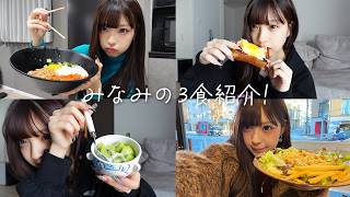 みなみの最近の食生活をお届けします!