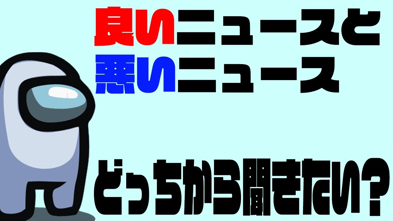 【AmongUs】今日は良いニュースと悪いニュースがある、どっちから聞きたい？【実況切り抜き#3】