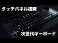 【最速レビュー】タッチパネル付いてるキーボード触ってみた【時短・T2_Flexible】