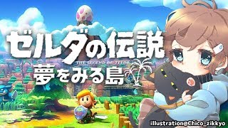 【新作！】#1 夢は見るものじゃなく見せるもの｜ゼルダの伝説 夢をみる島【にじさんじ/叶】