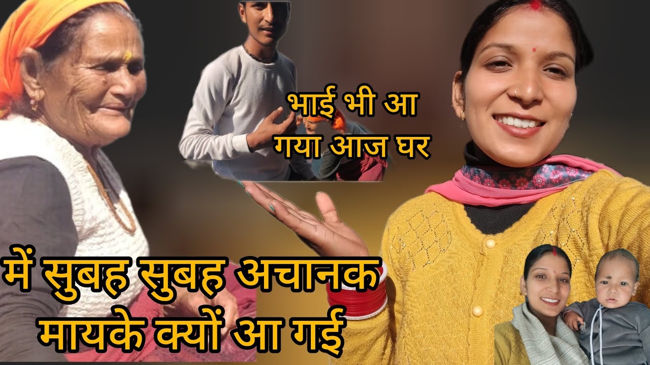 आज में भी अपने मायके आ गई क्यों आना पड़ा मुझे सुबह सुबह अचानक अपने मायके 🤔।pahdi lifestyl vlog 