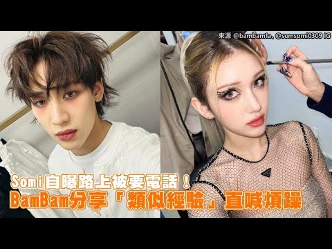 【小娛樂】Somi自曝路上被要電話！ BamBam分享「類似經驗」直喊煩躁