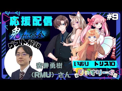 じゃすりーぐ 第9節 登板三麻【いおり】四麻【トリス10】ゲスト【安井勇樹P(RMU)】 『鬼打ち協会』