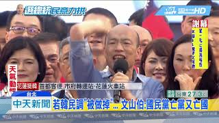 20190604中天新聞　憂韓民調被「做掉」　名嘴曝藍營「卡韓大聯盟」