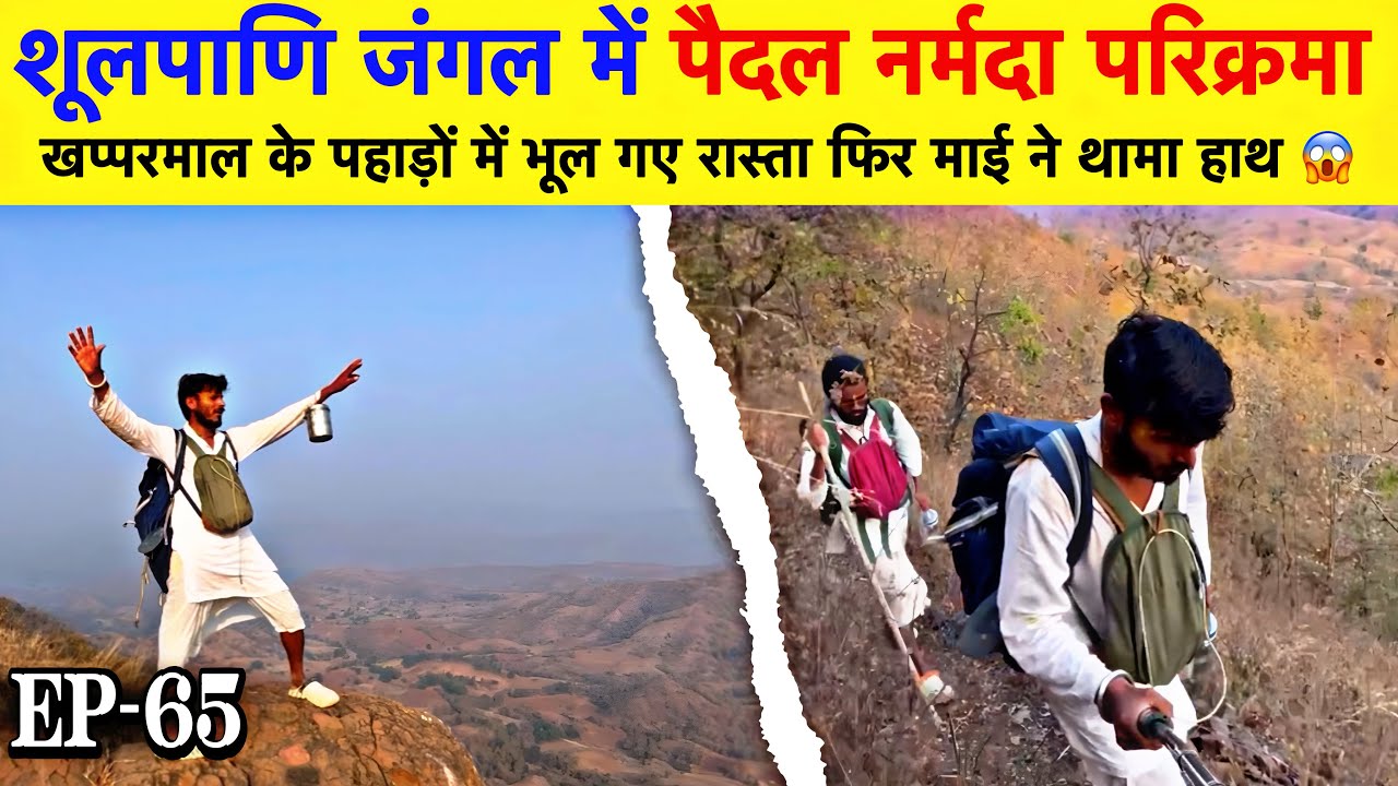 Narmada Parikrama (शूलपाणि)जंगल में पैदल नर्मदा परिक्रमा | खपरमाल के पहाड़ो में भूल गए रास्ता 😱