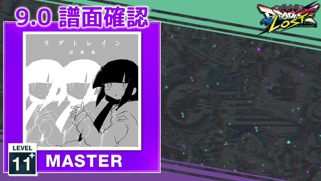 9.0) ラグトレイン [MASTER 11+] (譜面確認) [CHUNITHM チュウニズム