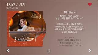 1시간 / 가사 | 그대라는 시 - 태연 (TAEYEON) | 앨범 : 호텔 델루나 OST Part.3