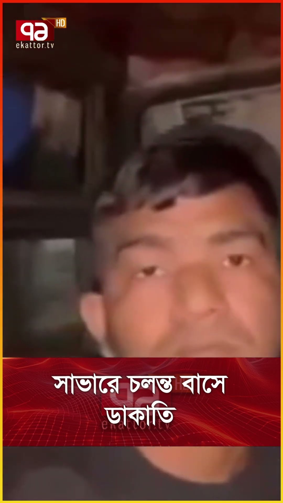 সাভারে চলন্ত বাসে ডাকাতি