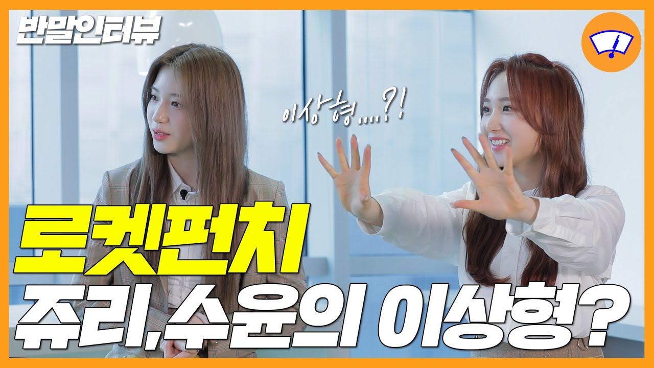 [반말인터뷰] 로켓펀치🚀🥊의 예능 보석들만 모셔왔습니다! 쥬리🤩 수윤😝이 일일 기자 된 썰 푼다 / 와이퍼