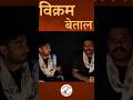 Vikram Betal Storyteller Series #storytelling #kahani #vikram #betal