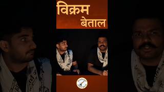 Vikram Betal Storyteller Series #storytelling #kahani #vikram #betal