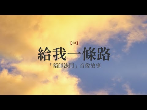 給我一條路／「藥師法門」音像故事03